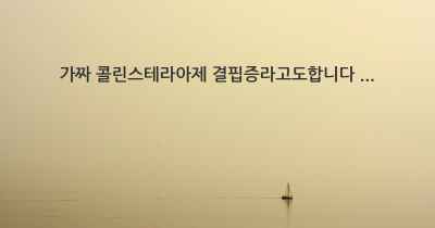 가짜 콜린스테라아제 결핍증라고도합니다 ...
