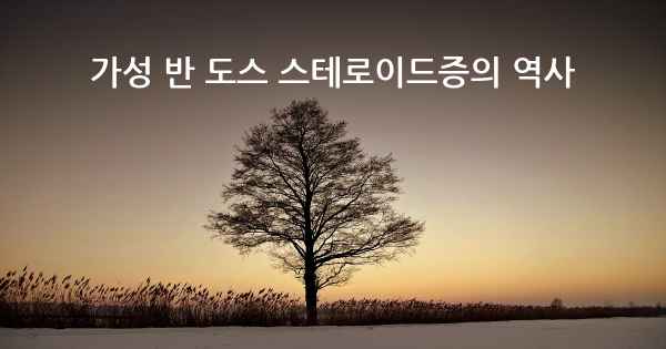 가성 반 도스 스테로이드증의 역사