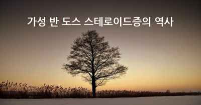 가성 반 도스 스테로이드증의 역사