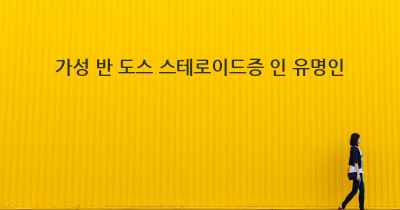 가성 반 도스 스테로이드증 인 유명인