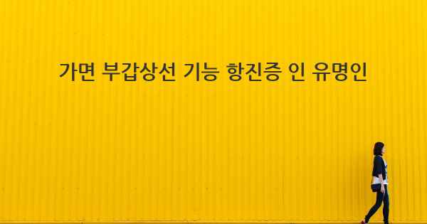 가면 부갑상선 기능 항진증 인 유명인