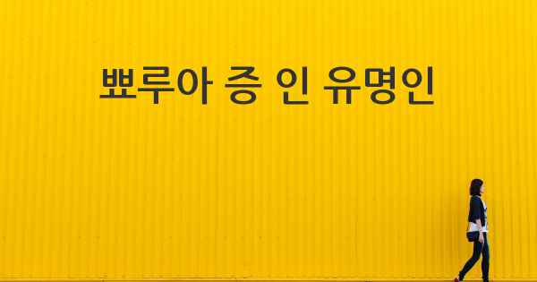 뾰루아 증 인 유명인