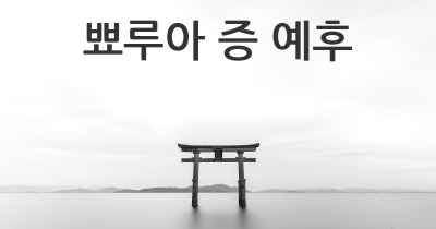 뾰루아 증 예후
