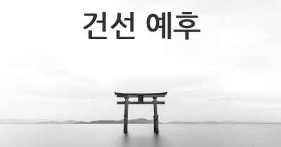 건선 예후