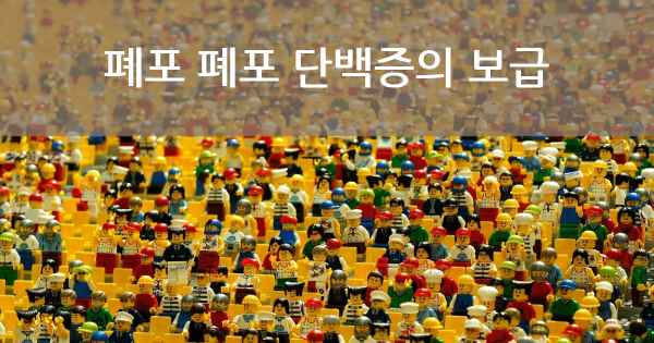 폐포 폐포 단백증의 보급