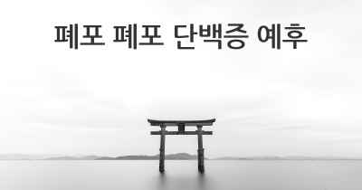 폐포 폐포 단백증 예후