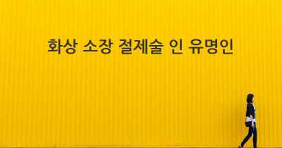 화상 소장 절제술 인 유명인