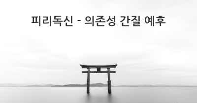 피리독신 - 의존성 간질 예후