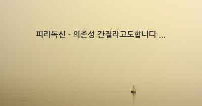 피리독신 - 의존성 간질라고도합니다 ...