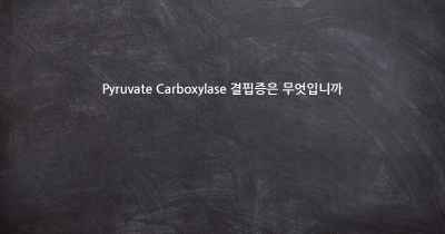 Pyruvate Carboxylase 결핍증은 무엇입니까