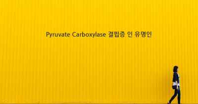 Pyruvate Carboxylase 결핍증 인 유명인