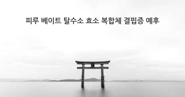 피루 베이트 탈수소 효소 복합체 결핍증 예후