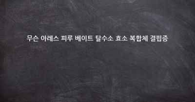 무슨 아레스 피루 베이트 탈수소 효소 복합체 결핍증