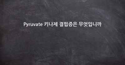 Pyruvate 키나제 결핍증은 무엇입니까