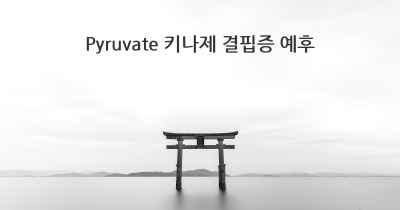 Pyruvate 키나제 결핍증 예후