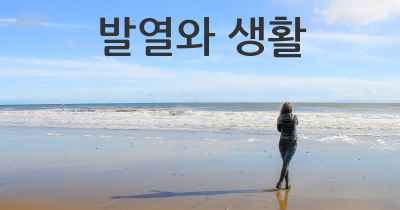발열와 생활