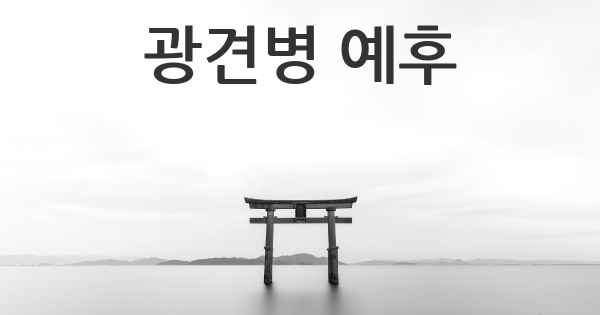 광견병 예후