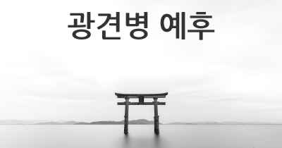 광견병 예후