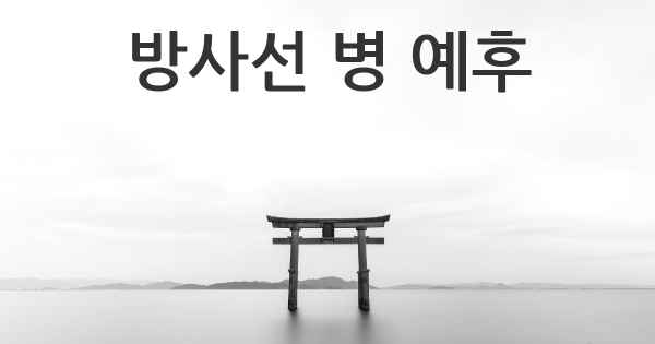 방사선 병 예후