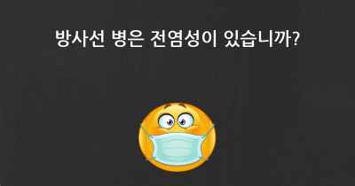방사선 병은 전염성이 있습니까?