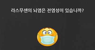 라스무센의 뇌염은 전염성이 있습니까?