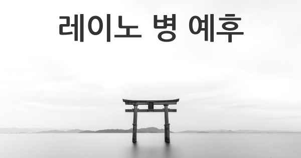 레이노 병 예후