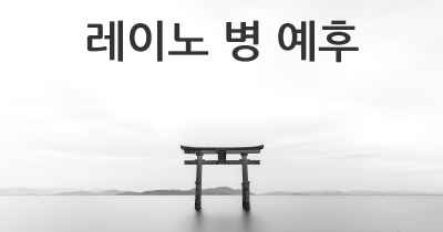 레이노 병 예후