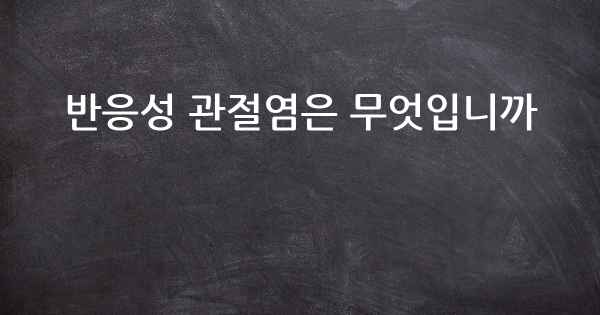 반응성 관절염은 무엇입니까