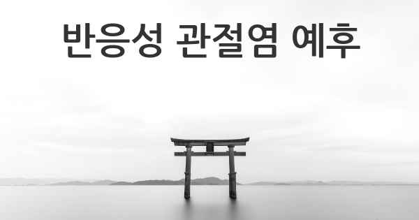 반응성 관절염 예후