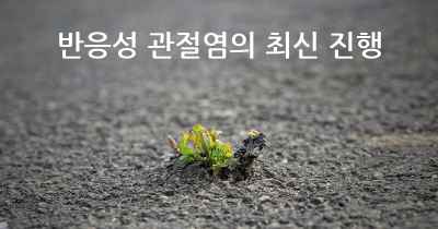 반응성 관절염의 최신 진행