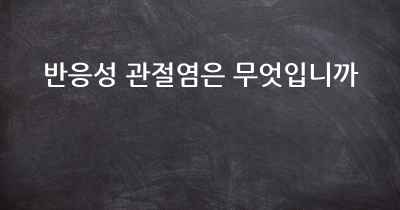 반응성 관절염은 무엇입니까