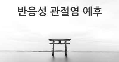 반응성 관절염 예후