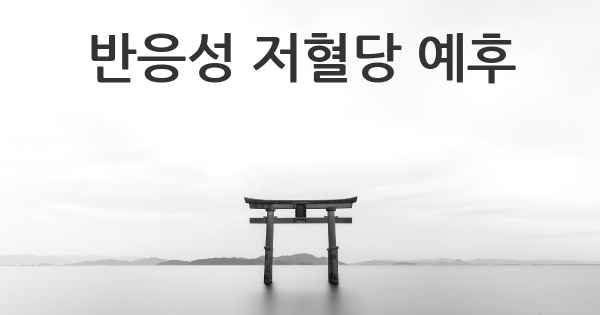 반응성 저혈당 예후