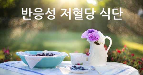 반응성 저혈당 식단