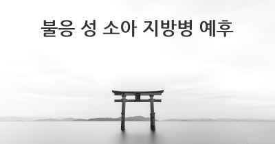 불응 성 소아 지방병 예후