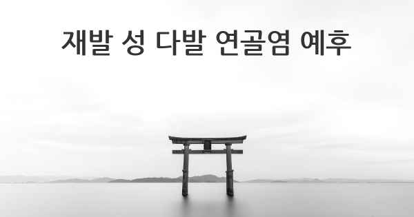 재발 성 다발 연골염 예후