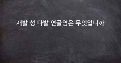 재발 성 다발 연골염은 무엇입니까