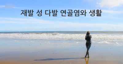 재발 성 다발 연골염와 생활