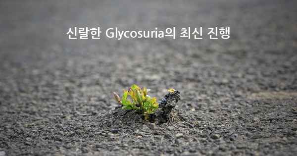 신랄한 Glycosuria의 최신 진행