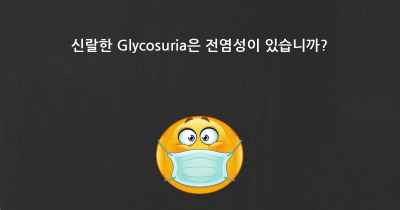 신랄한 Glycosuria은 전염성이 있습니까?