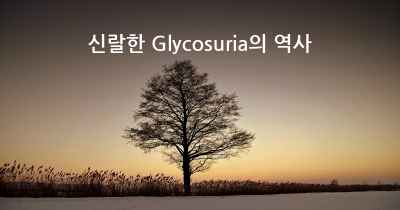 신랄한 Glycosuria의 역사