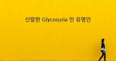 신랄한 Glycosuria 인 유명인