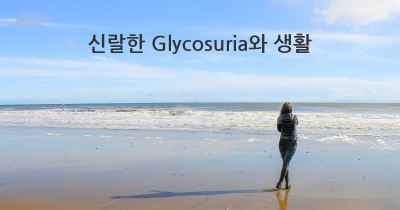 신랄한 Glycosuria와 생활