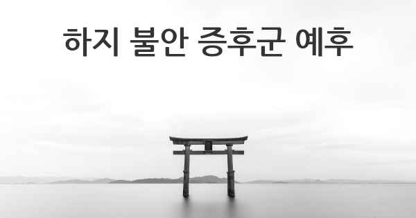 하지 불안 증후군 예후