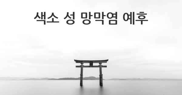 색소 성 망막염 예후