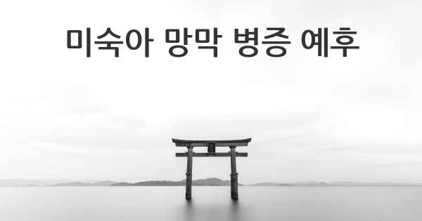 미숙아 망막 병증 예후