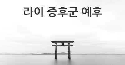 라이 증후군 예후