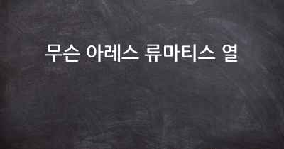무슨 아레스 류마티스 열