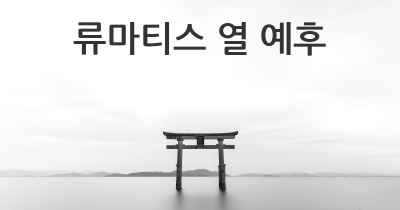 류마티스 열 예후