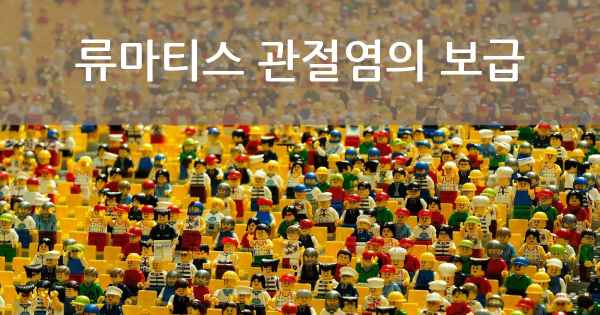 류마티스 관절염의 보급